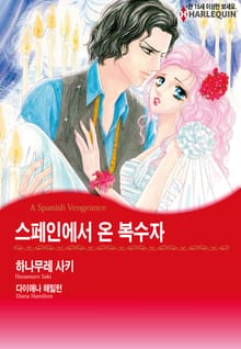 [할리퀸] 스페인에서 온 복수자