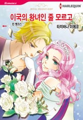 [할리퀸] 이국의 왕녀인 줄 모르고 표지 이미지