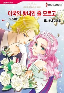 [할리퀸] 이국의 왕녀인 줄 모르고