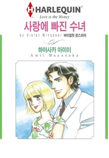 [할리퀸] 사랑에 빠진 수녀