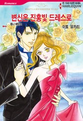 [할리퀸] 변신은 진홍빛 드레스로 표지 이미지