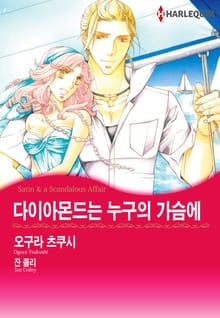 [할리퀸] 다이아몬드는 누구의 가슴에
