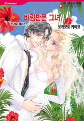 [할리퀸] 버림받은 그녀 표지 이미지