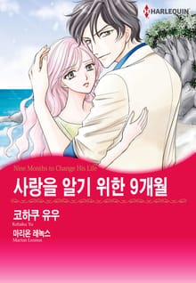 [할리퀸] 사랑을 알기 위한 9개월