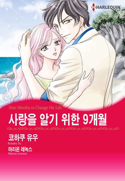 [할리퀸] 사랑을 알기 위한 9개월 표지 이미지