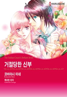 [할리퀸] 거절당한 신부