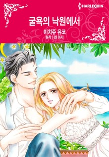 [할리퀸] 굴욕의 낙원에서