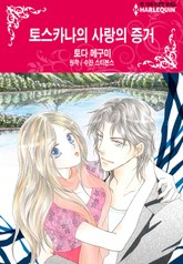 [할리퀸] 토스카나의 사랑의 증거 표지 이미지