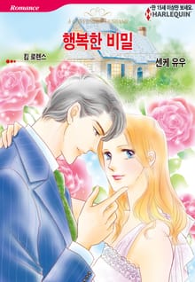 [할리퀸] 행복한 비밀