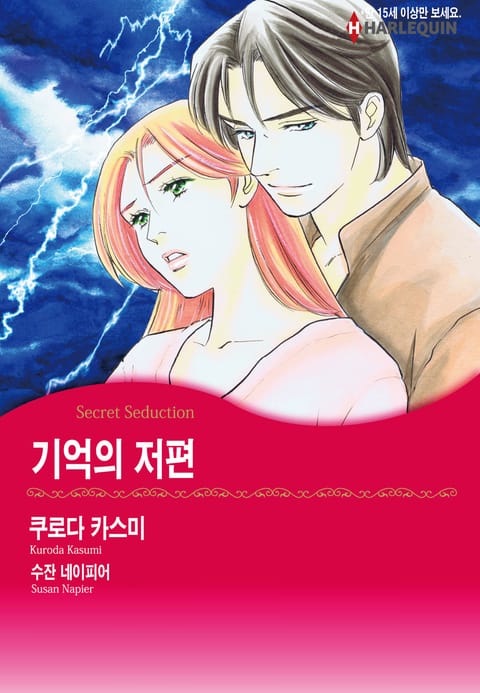 [할리퀸] 기억의 저편 표지 이미지