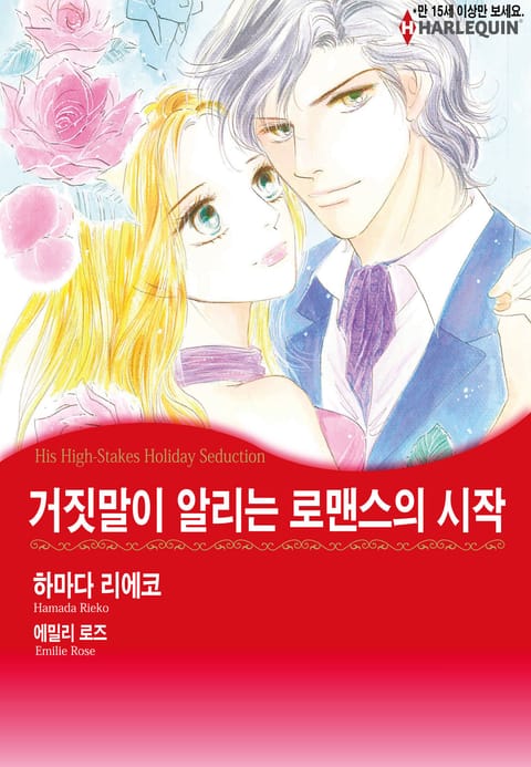 [할리퀸] 거짓말이 알리는 로맨스의 시작 표지 이미지