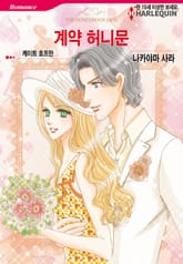 [할리퀸] 계약 허니문 표지 이미지