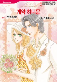 [할리퀸] 계약 허니문