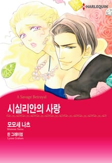 [할리퀸] 시실리안의 사랑