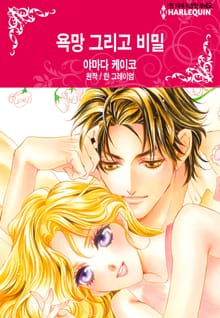 [할리퀸] 욕망 그리고 비밀