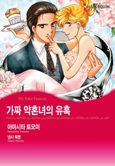 [할리퀸] 가짜 약혼녀의 유혹 표지 이미지