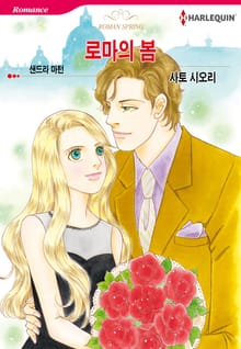[할리퀸] 로마의 봄
