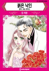 [할리퀸] 붉은 낙인 표지 이미지