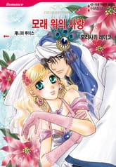 [할리퀸] 모래 위의 사랑 표지 이미지