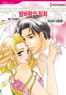 [할리퀸] 밤바람의 밀회