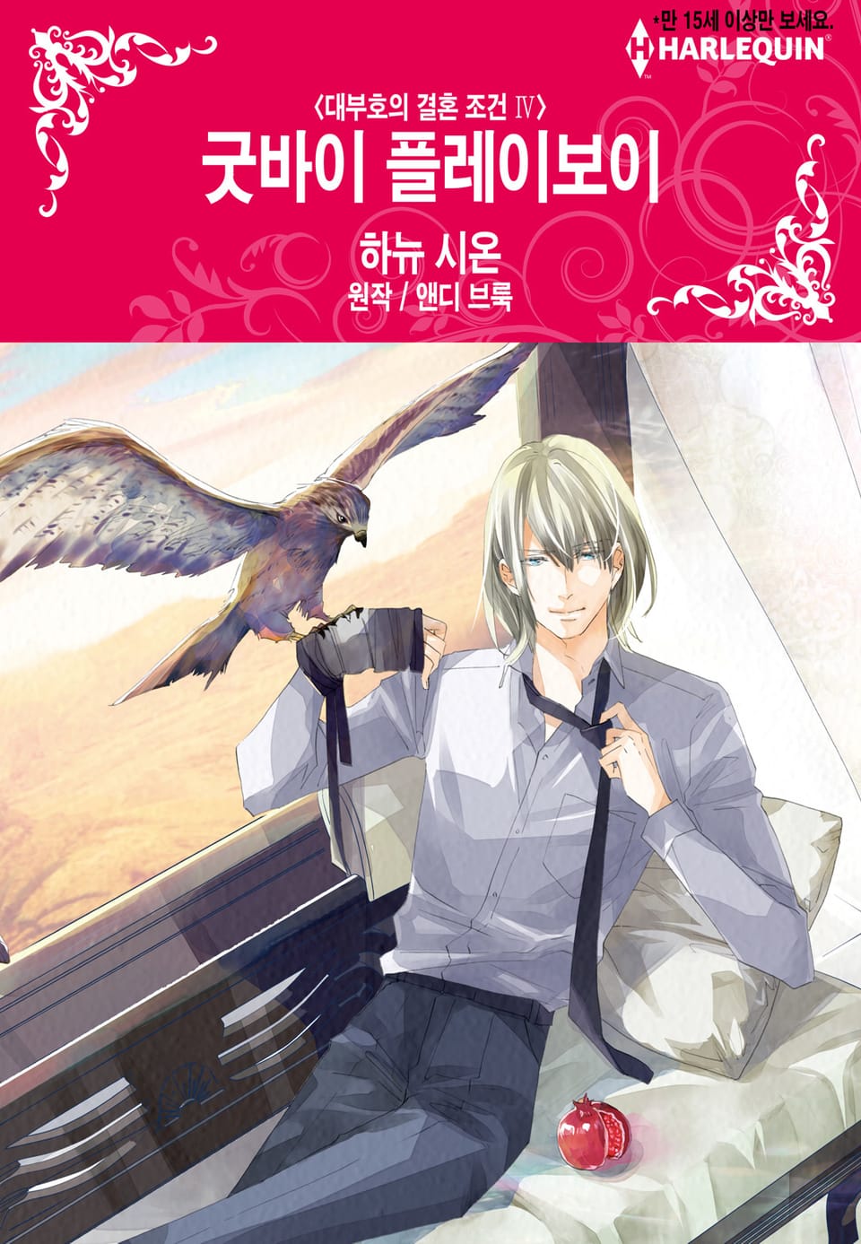 [할리퀸] 굿바이 플레이보이