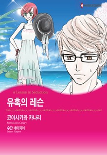 [할리퀸] 유혹의 레슨