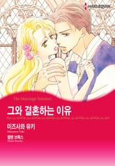[할리퀸] 그와 결혼하는 이유 표지 이미지