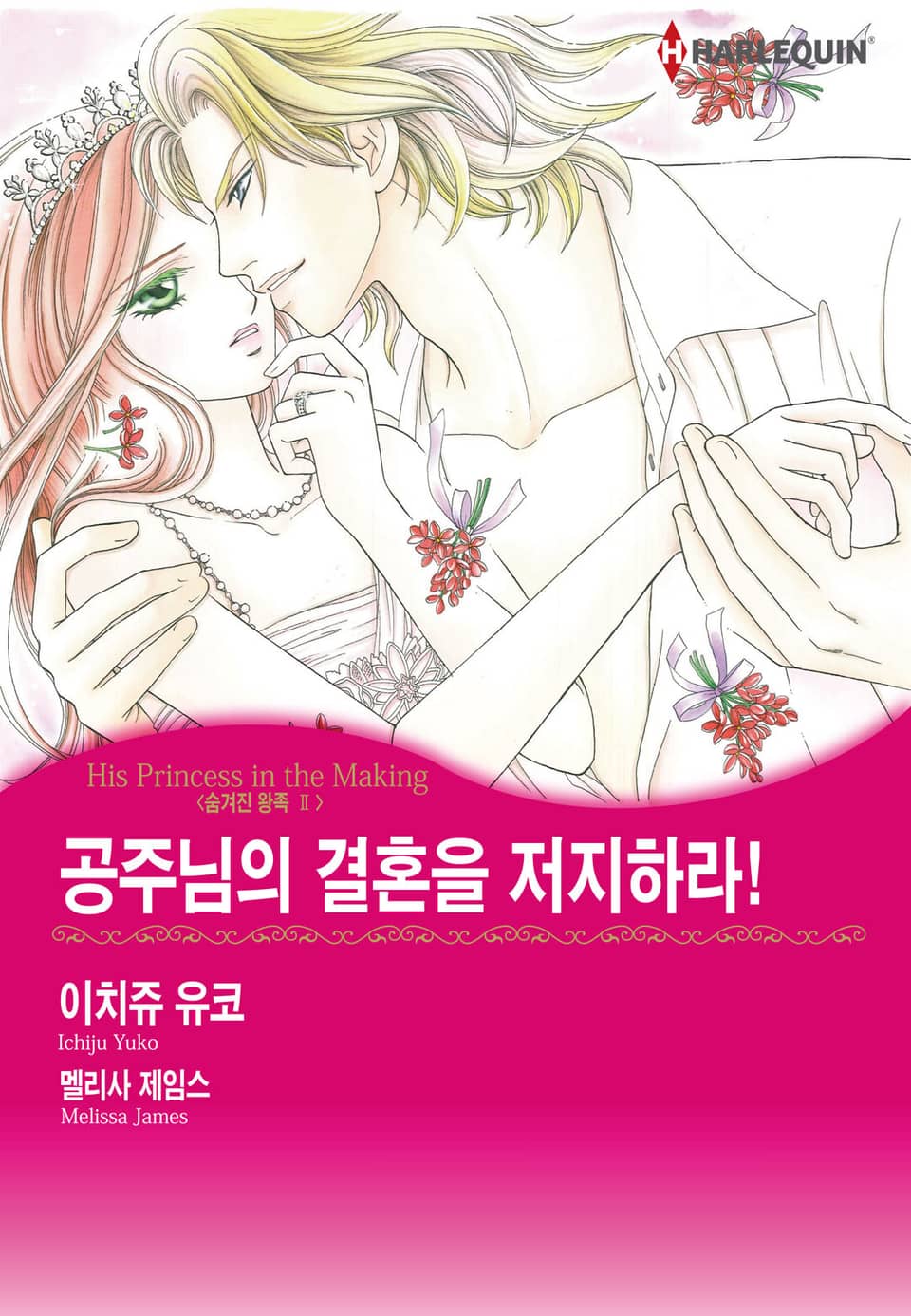 [할리퀸] 공주님의 결혼을 저지하라!