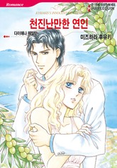 [할리퀸] 천진난만한 연인 표지 이미지