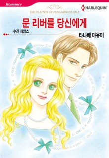 [할리퀸] 문 리버를 당신에게