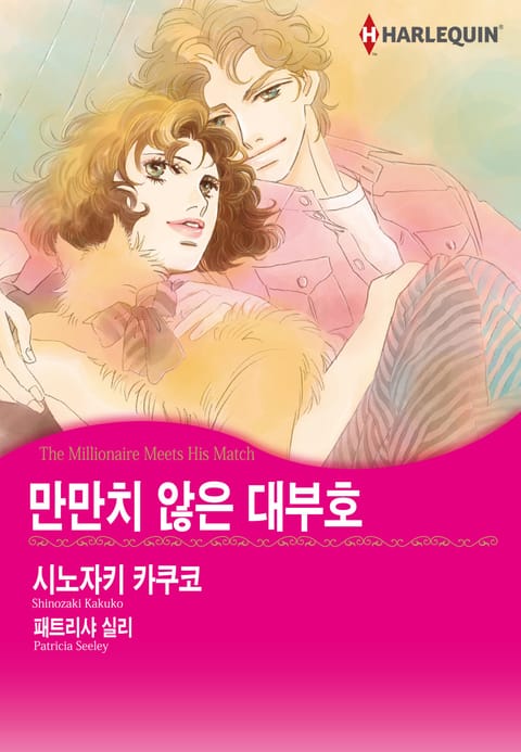 [할리퀸] 만만치 않은 대부호 표지 이미지