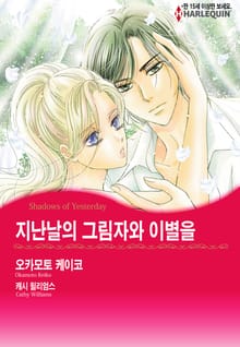 [할리퀸] 지난날의 그림자와 이별을
