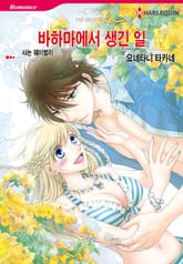 [할리퀸] 바하마에서 생긴 일 표지 이미지