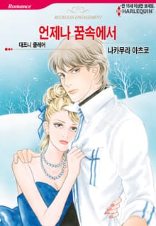 [할리퀸] 언제나 꿈속에서