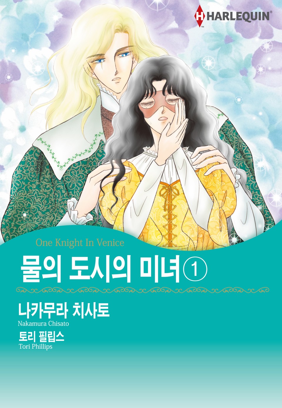 [할리퀸] 물의 도시의 미녀 1