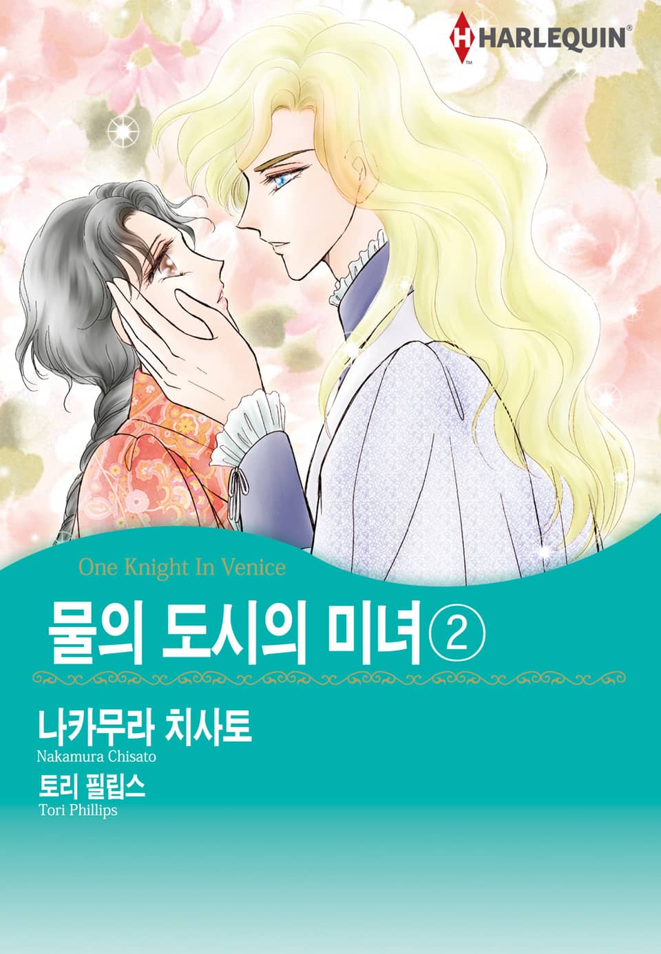 [할리퀸] 물의 도시의 미녀 2 (완결)