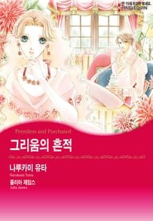[할리퀸] 그리움의 흔적