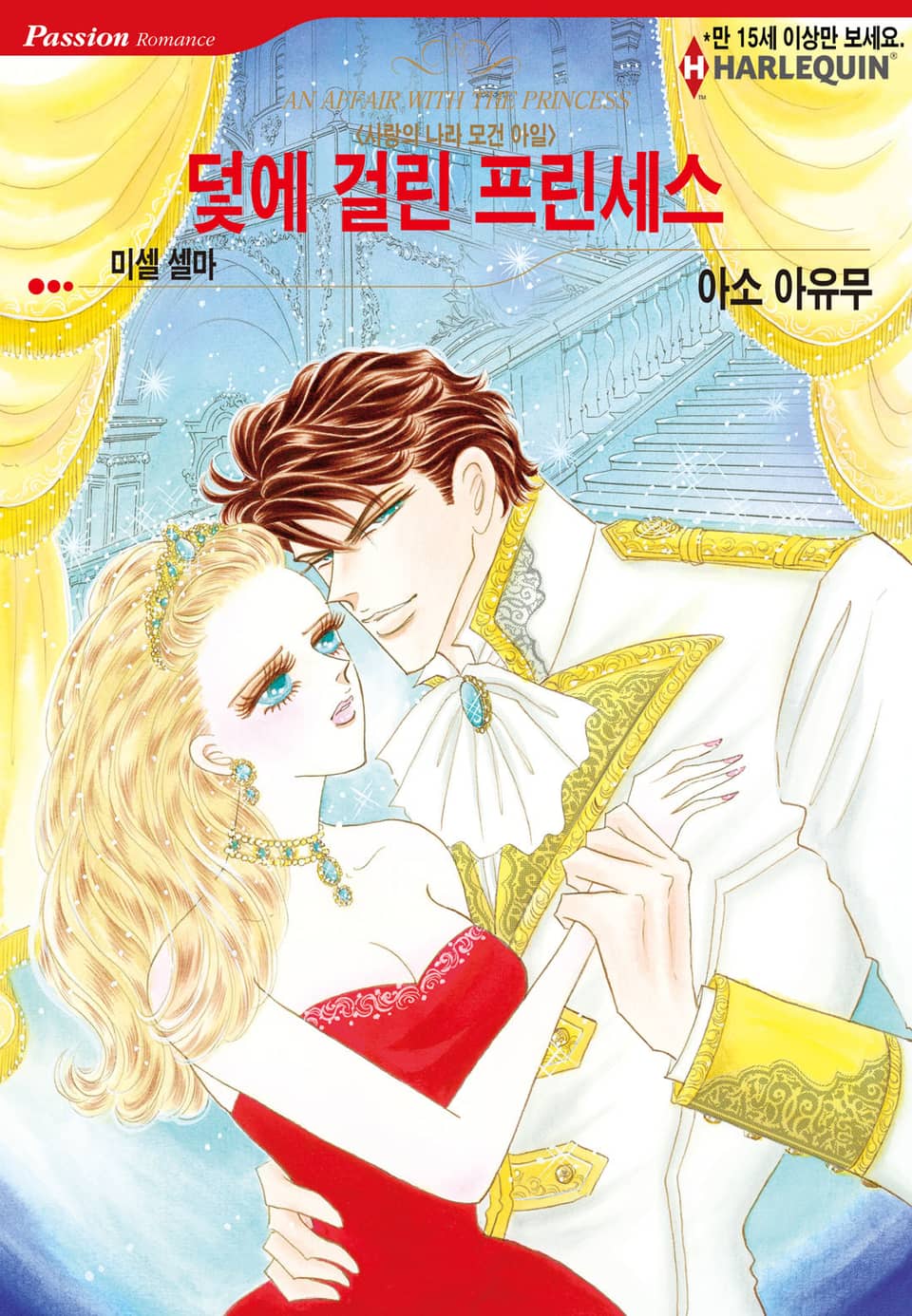 [할리퀸] 덫에 걸린 프린세스