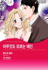 [할리퀸] 아무것도 모르는 애인 표지 이미지