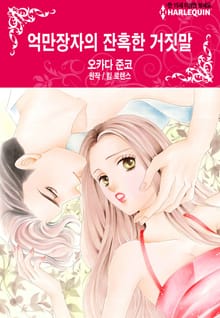 [할리퀸] 억만장자의 잔혹한 거짓말