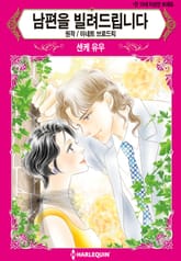 [할리퀸] 남편을 빌려드립니다 표지 이미지