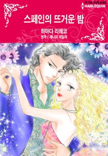[할리퀸] 스페인의 뜨거운 밤