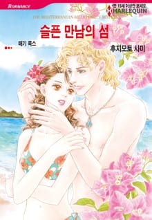[할리퀸] 슬픈 만남의 섬