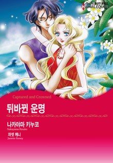 [할리퀸] 뒤바뀐 운명