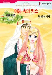 [할리퀸] 어둠 속의 키스