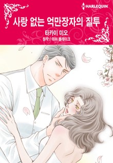 [할리퀸] 사랑 없는 억만장자의 질투