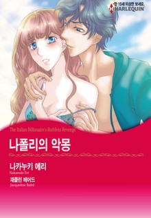 [할리퀸] 나폴리의 악몽