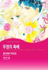 [할리퀸] 우정의 축배 표지 이미지