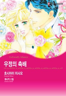 [할리퀸] 우정의 축배