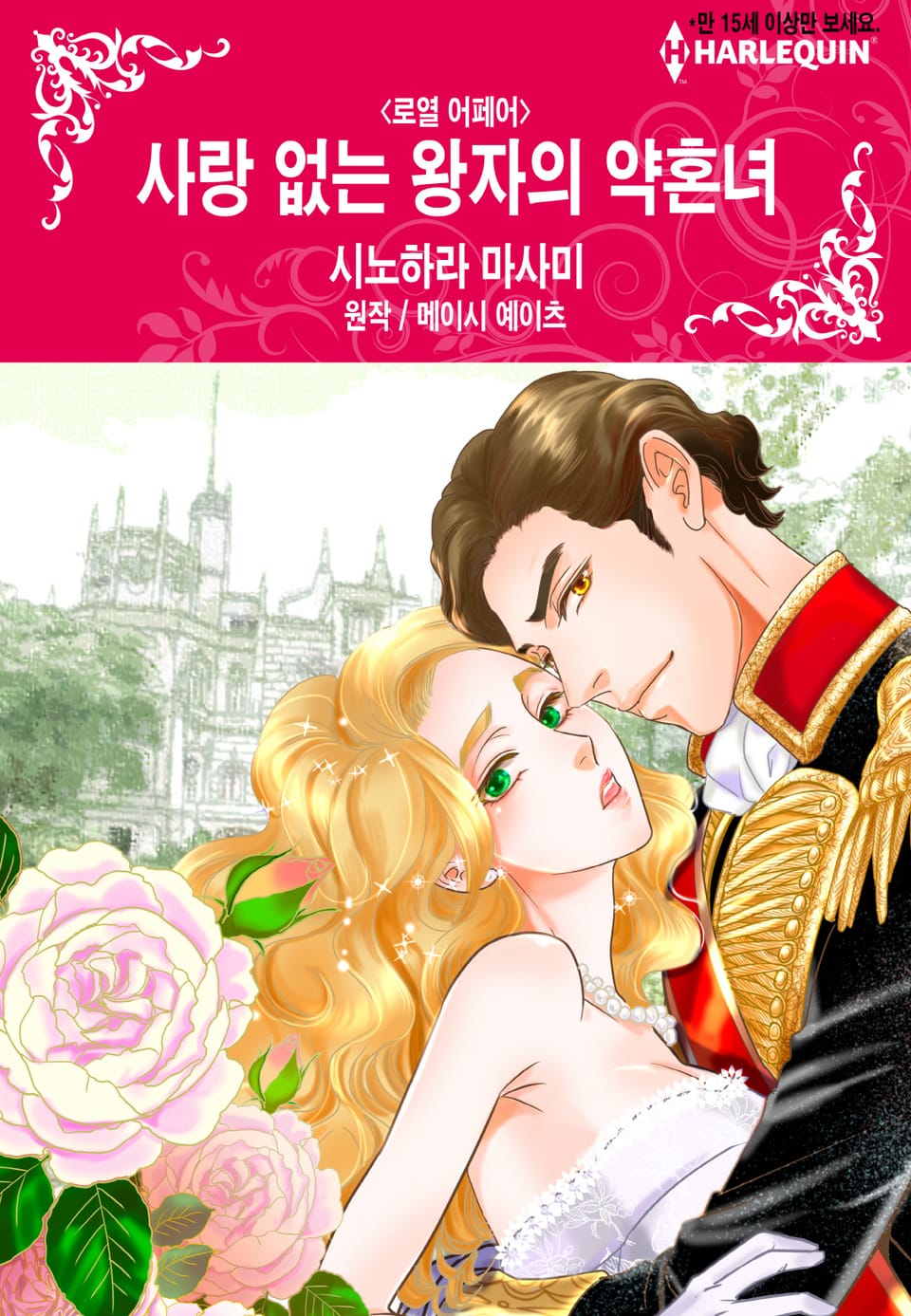 [할리퀸] 사랑 없는 왕자의 약혼녀
